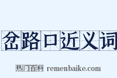 岔路口近义词是什么意思的图片